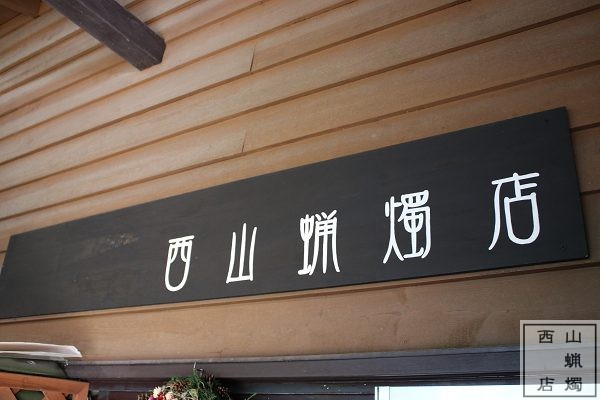 西山蝋燭店