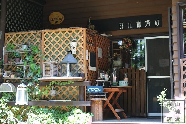 西山蝋燭店