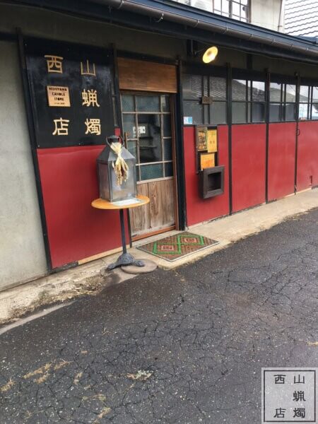 西山ろうそく店