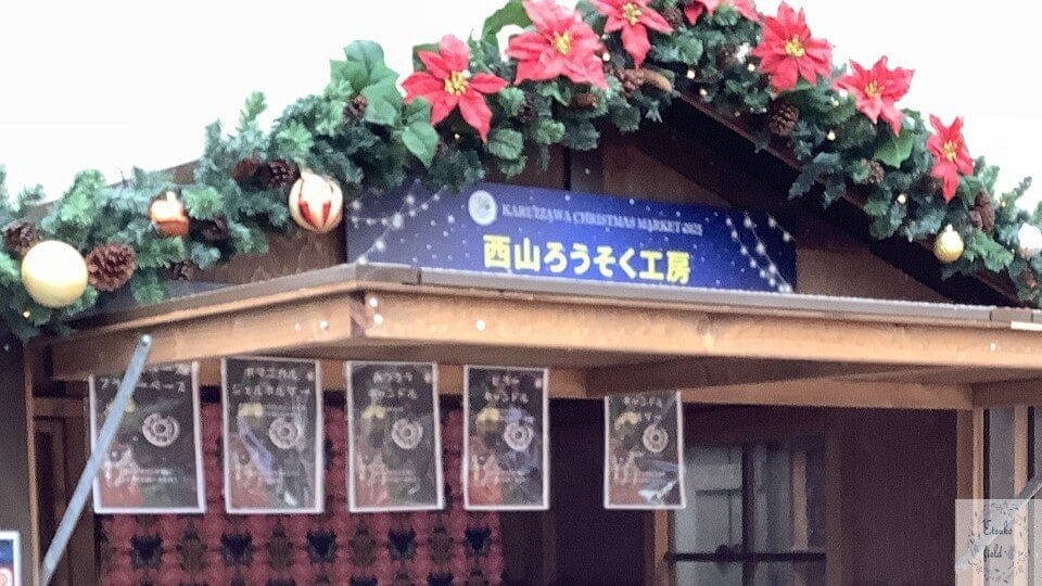 軽井沢クリスマスマーケット出店-西山ろうそく工房